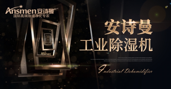 安诗曼产品技术优势